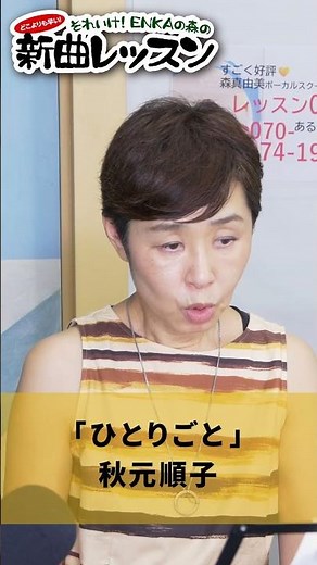 「ひとりごと」秋元順子 01 #カラオケ #演歌 #上手な歌い方