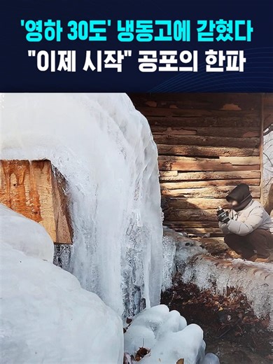 영하 30도 냉동고 속 한파 체험