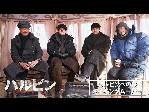 映画『ハルビン』｜メイキングムービー【ハルビンへの旅】