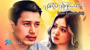 338K views · 26K reactions | Mahar Original Series လွမ်းလို့မကျန်ရစ်စေလို့ Mini-Episode (14) | Mahar | Facebook
