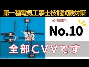 【第一種電気工事士】全部CVVは時間掛かる！！|公表問題10技能試験対策
