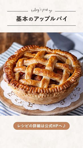 富澤商店 【公式】 on Instagram: "《 #富澤初級レシピ 🕒調理時間：70分 》 「アップルパイ」とコメントでDMにレシピをお届け！ 【かんたん!基本のアップルパイ】 富澤商店オリジナルレシピ👩‍🍳 パイシートを使ったシンプルなアップルパイ🍎 キャラメルりんごとパイの香ばしさがベストマッチ! お手軽に作れてパーティー使いにも丁度良いですね🥳 #富澤初級レシピ #富澤フルーツ使用レシピ #富澤その他の洋菓子レシピ #富澤秋レシピ ━－━－━－━－━－━－━－━－━－━－━－━－━ ＼公式HPに全行程写真付きレシピ公開中！／ ▷プロフィール内(@tomizawa_shouten )の リンク先サイトより「レシピ一覧」をタップして 【かんたん!基本のアップルパイ】で検索🔎🥚 #富澤商店 #富澤商店レシピ #おうちカフェ #簡単レシピ #簡単スイーツ #手作りスイーツ #手作りおやつ #手作りお菓子 #お菓子レシピ #お菓子作り #おうちスイーツ #簡単お菓子レシピ #簡単おやつレシピ #簡単スイーツレシピ #アップルパイ #りんごスイーツ #アップルパイレシピ #