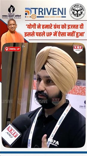 ‘Yogi जब सिख पगड़ी पहनते हैं तो गर्व से छाती फूल जाती है’… सरदार जी भी निकले Yogi के फैन !