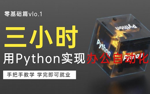 3小时学会用Python实现办公自动化-轻松解决各种工作，从小白到大佬