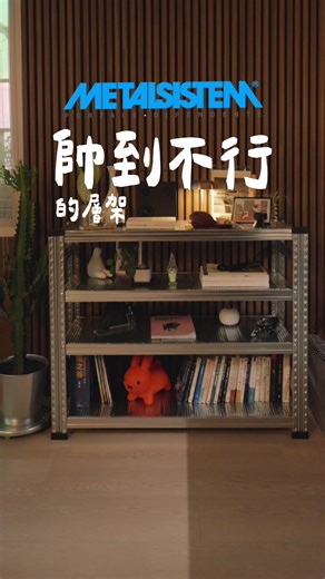 Mini Seven on Instagram: "今天要來組裝 超帥的層架 METALSISTEM 由不易生鏽的鍍鋅鋼製成 組裝容易 而且比我們常用的鐵製層架 輕上不少 女生自己組裝也絕對沒問題 METALSISTEM 是來自義大利的品牌 成立於1970年 零組件都是在義大利生產製造 專注於倉庫設備的設計與生產 因爲得獨特的外型與簡單的結構 模組化設計 與週邊配件的靈活搭配 不只好看更是實用 也開始流行於居家空間中 滿足各種使用需求 其霧面質感 俐落且硬派的外觀 除了工業風格外 也很適合出現在日雜與簡約的空間裡 我們是在摩登波麗購買 @modpoly_shop @metalsistem_tw 他們是METALSISTEM的台灣代理商 台北也有實體店面 推薦給最近在考慮層架的朋友 #metalsistem"