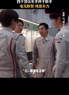 The complete lack of teamwork is also a kind of unspoken understanding within the Flying Speed Team 🤣