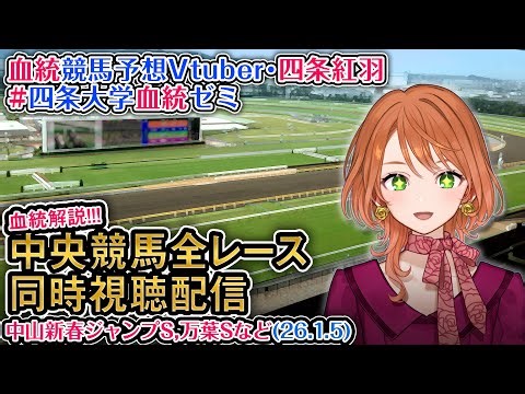 【競馬同時視聴配信】万葉S,中山新春JSなど 2025 中央競馬ライブ 四条大学血統ゼミ