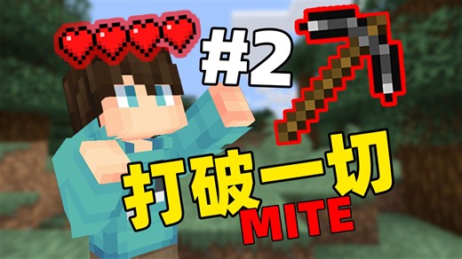 究极无敌难狗生存!当你开局只有「3滴血」!!?丨MITE打破一切 第二期