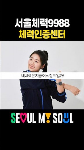💪 체력관리, 서울이 챙겨줄게! ‘서울체력9988’ 무료 운동처방 🏃‍♂️ ㅣ서울정책요약.zip #seoul #서울시 #shorts