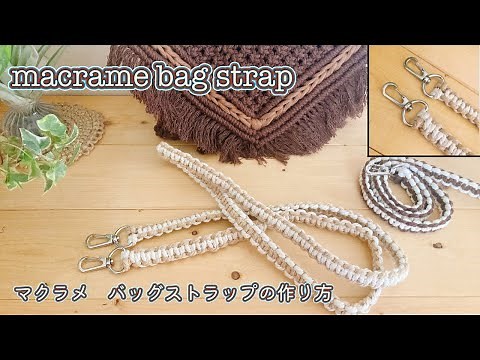 マクラメDIY/まとめ結びなしで作るマクラメバッグストラップ/基本の平結び/macrame bag strap tutorial