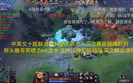 究极逆天！中英文十路解说看NightFall水人三次暴毙脑瘫时刻 雕哥胖头笑喷 Zard流水 川神龙神扣掉脚拇指 英文解说直呼犯病