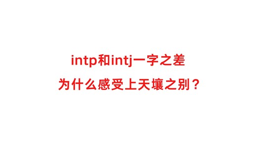 intp和intj一字之差 为什么感受上天壤之别？