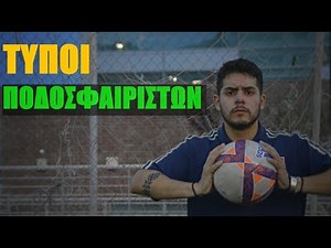 ΤΥΠΟΙ ΠΟΔΟΣΦΑΙΡΙΣΤΩΝ | A.M.S