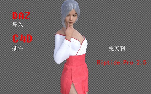 DAZ动作完美导入C4D插件使用教程