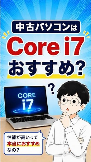 中古パソコンはCore i7がおすすめ？性能が高いって本当におすすめなの？