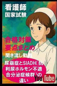 第115回看護師国家試験｜聞き流し動画で合格対策・要点まとめ・勉強法：尿崩症とSIADH（抗利尿ホルモン不適合分泌症候群）の違い