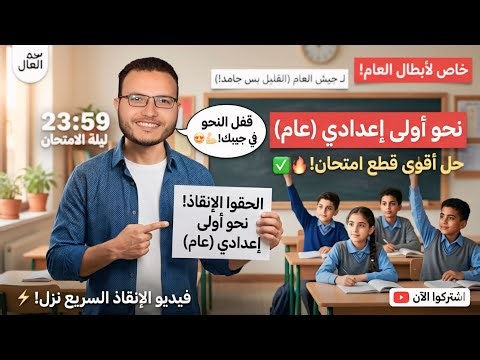 مراجعة ليلة الامتحان نحو أولى إعدادي عام 2026 | حل قطع شاملة وتريكات الإعراب