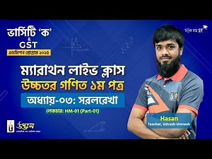 ভার্সিটি ‘ক’ ম্যারাথন লাইভ ক্লাস | উচ্চতর গণিত ১ম পত্র | লেকচার: HM-01 (Part-01) | UDVASH