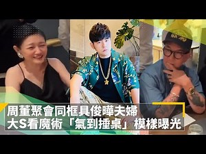 周杰倫聚會同框具俊曄夫婦 大S看魔術「氣到捶桌」模樣曝光｜鏡速報 #鏡新聞