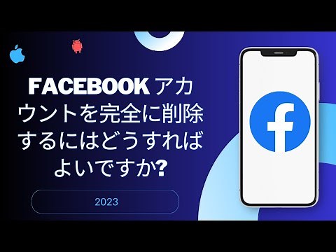 Facebook アカウントを完全に削除するにはどうすればよいですか?