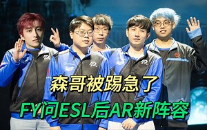 三蛆复出石油杯？Ame复出？重组TI8LGD？FY被踢？森哥询问ESL后AR新阵容！谜语人超哥似答非答