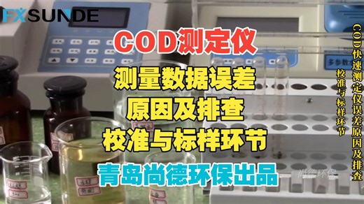 【尚德环保】COD测定仪-测量数据误差-原因及排查-校准与标样环节