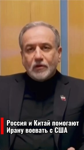 Россия и Китай помогают Ирану воевать с США - Аракчи