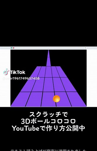 スクラッチで作る3Dボールコロコロの方法