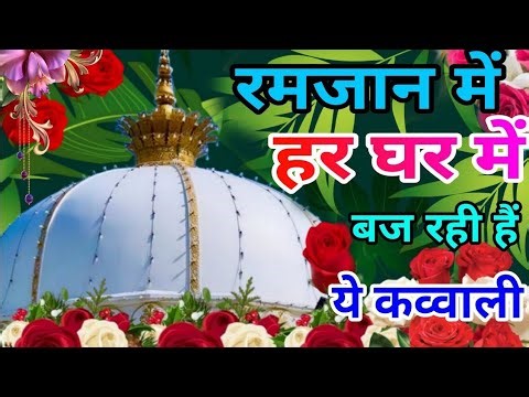 #Ramzan Sharif 😍 Khwaja Garib Nawaz #Song 👑 Superhit Kavvali Ajmer Sharif ❤️ New Kavvali 2026