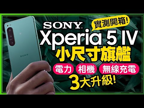 Sony Xperia 5 IV旗艦實測開箱！手感好、大電量、全鏡頭即時追焦全面升級ft.安安