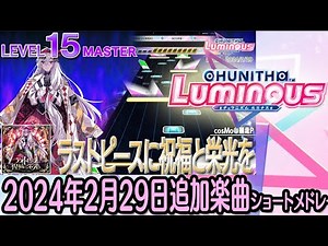 チュウニズムLUMINOUSショートメドレー(2024年2月29日追加楽曲＜「KING of Performai The 5th」マップ追加＆伝導楽曲追加）