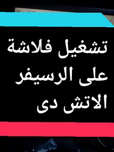 تشغيل فلاشة على الرسيفر الاتش دى بطرق احترافية