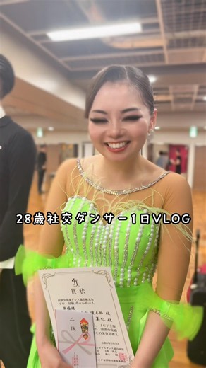 28歳社交ダンサー山田美紅！大会の1日VLOG！