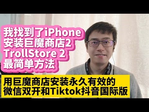 我找到了在iPhone上安装巨魔商店2 TrollStore 2最简单方法 用巨魔商店2安装永久有效的微信多开微信双开和不拔卡安装Tiktok抖音国际版 适用ios16 15 不再需要每7天重新安装了