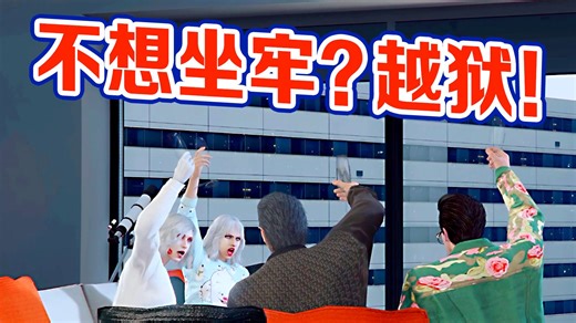 【42岁妈妈玩GTAOL】身为囚犯不想坐牢？越狱！