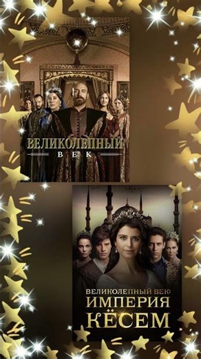 Сериал: Великолепный Век, и ВВ Империя Кёсем.