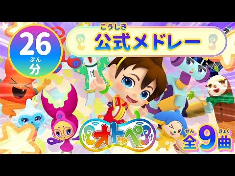 【公式MVメドレー】「オトッペ」OP＆ED曲 2017-2020年（全9曲 26分）