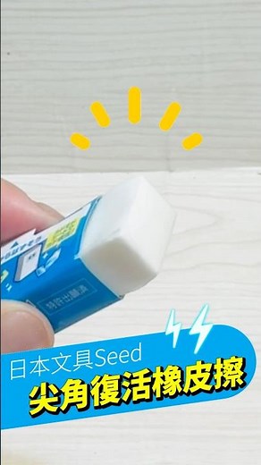 日本Seed無限尖角橡皮擦 加熱就能回春