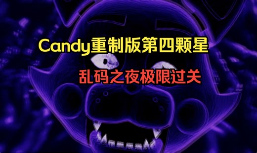 Candy1重制版第四颗星，乱码之夜无高能极限过关