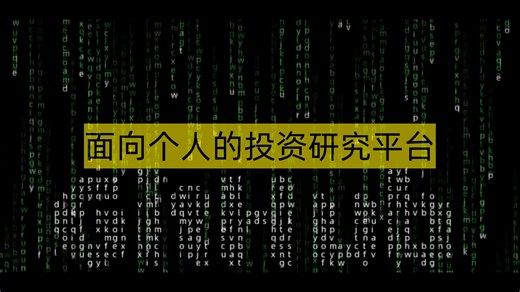 面向个人的投资研究平台
