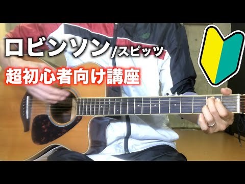 【超初心者向け】ロビンソン/スピッツ-ギター弾き方