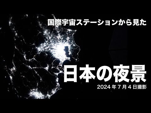 ISS（国際宇宙ステーション）から見た日本の夜景 4Kタイムラプス映像（2024年7月4日）