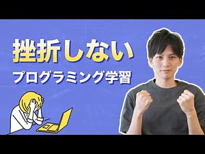 プログラミングで挫折しない方法について本気出して考えてみた