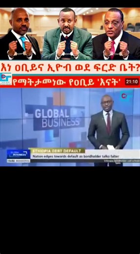 ልዩ ዘገባ ሰን 03/10/2018 ዓ/ም #ethioforum #ክፍል3 #ethiopian_tik_tok #habeshatiktok #foryoupage