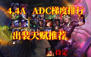 4.4A全ADC出装天赋推荐 梯度排行 新版本ADC上分必看！