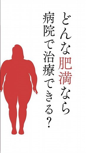病院で治療すべき肥満とは：健康スリム外来２_阪和記念病院【錦秀会グループQ&A】
