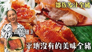 690K views · 7.2K reactions | 鄒族的烤全豬，皮脆肉嫩原汁大爆發～喜歡原住民風味料理人必吃啊！...