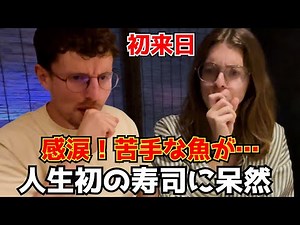 初来日で江戸前寿司に衝撃！苦手な魚が母国と次元が違う