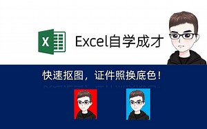 Excel技巧：抠图技巧，证件照快速换底色！
