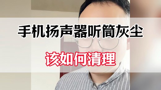 手机扬声器听筒里的灰尘，该如何清理？#手机实用小技巧 #手机实用技巧 #手机使用小技巧 #手机使用技巧